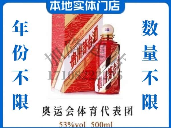 ​宜宾市珙县回收奥运会体育代表团茅台酒空酒瓶价格