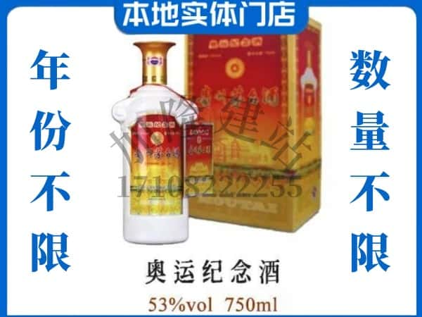 ​宜宾市珙县回收奥运纪念茅台酒空酒瓶价格